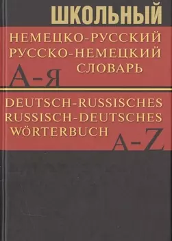 Школьный немецко-русский, русско-немецкий словарь