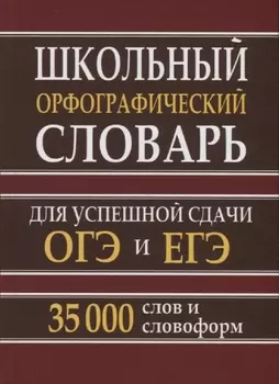 Школьный орфографический словарь для успешной сдачи ОГЭ и ЕГЭ. 35.000 слов и словоформ