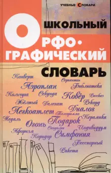 Школьный орфографический словарь