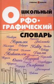 Школьный орфографический словарь дп