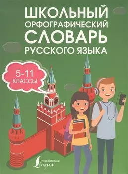 Школьный орфографический словарь русского языка. 5-11 классы