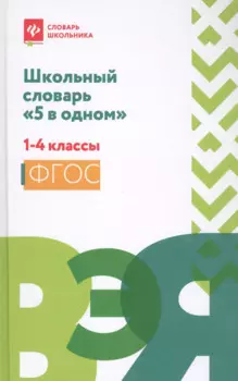 Школьный словарь "5 в одном": 1-4 классы дп