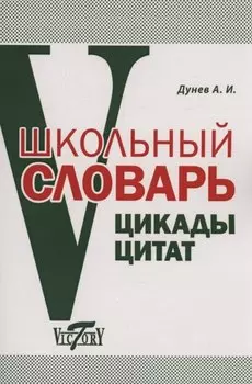 Школьный словарь. Цикады цитат. Цитатный минимум школьника.