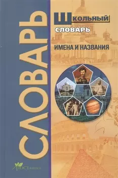 Школьный словарь. Имена и названия