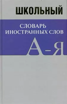 Школьный словарь иностранных слов
