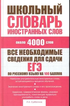 Школьный словарь иностранных слов
