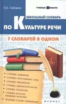 Школьный словарь по культуре речи: 7 словарей в одном