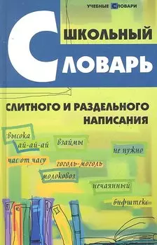 Школьный словарь слитного и раздельного написания