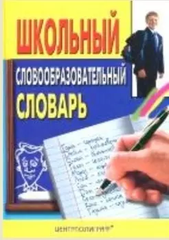 Школьный словообразовательный словарь