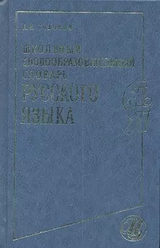 Школьный словообразовательный словарь русского языка