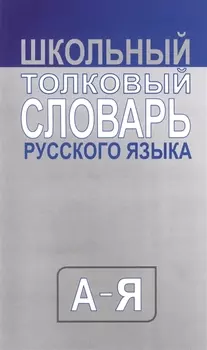 Школьный толковый словарь русского языка. Средний (типографская)