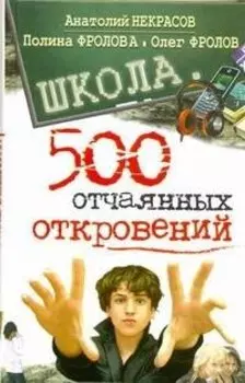 Школа. 500 отчаянных откровений