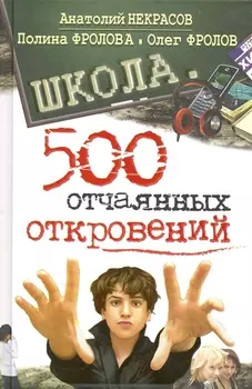 Школа 500 отчаянных откровений