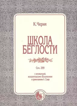 Школа беглости Соч.299 (м) Черни