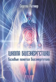 Школа биоэнергетики. Базовые понятия Биоэнергетики