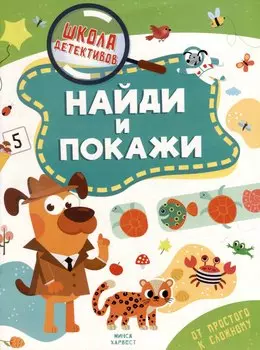 Школа детективов. Найди и покажи. От простого к сложному