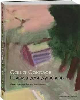 Школа для дураков