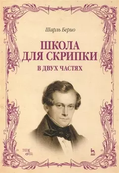 Школа для скрипки. В двух частях. Учебное пособие. 2-е издание, исправленное