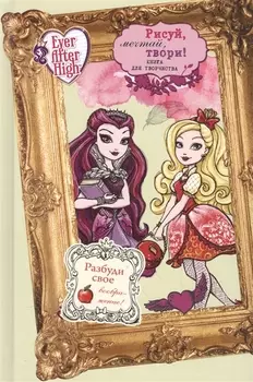 Школа "Долго и счастливо". Рисуй, мечтай, твори! Книга для творчества