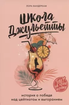 Школа Джульетты. История о победе над цейтнотом и выгоранием