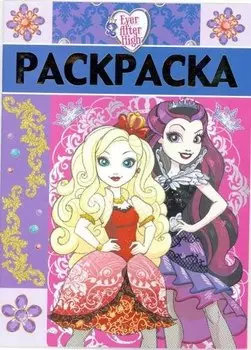 Школа Ever After. РЛ № 1713. Раскраска-люкс.