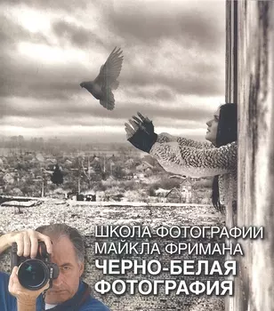 Школа фотографии Майкла Фримана Черно-белая фотография