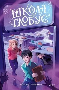 Школа «Глобус»