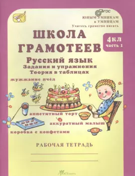Школа грамотеев 4 кл. Рус. яз. Задания и упр. Теория в табл. Р/т Ч.1 (мЮнУмУчГрП) Корепанова (ФГОС)
