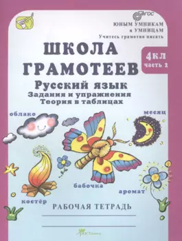 Школа грамотеев. 4 класс. Русский язык. Задания и упражнения. Теория в таблицах. Рабочая тетрадь. Часть 2