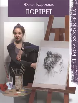 Школа художника: Портрет