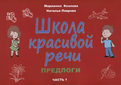 Школа красивой речи. Предлоги. Часть 1