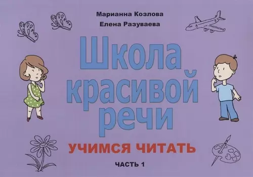Школа красивой речи Учимся читать Ч. 1 (2 изд.) (м) Козлова