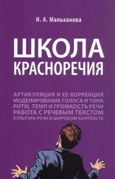 Школа красноречия. Учебно-практический курс речевика-имиджмейкера
