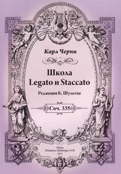 Школа Legato и Staccato