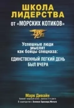 Школа лидерства от "морских котиков"