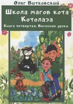 Школа магов кота Котолаза. Книга 4. Весенние уроки