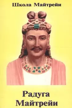 Школа Майтрейи. Слово учителя