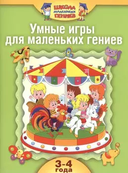Школа маленьких гениев. Комплект для занятий с детьми от 3 до 4 лет. Умные игры для маленьких гениев (комплект из 4 книг)