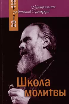 Школа молитвы