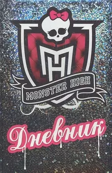 Школа монстров Дневник