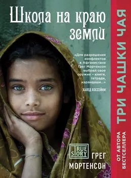 Школа на краю земли