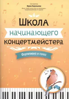 Школа начинающего концертмейстера: фортепиано и голос
