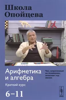 Школа Опойцева: Арифметика и алгебра. Краткий курс (6--11)