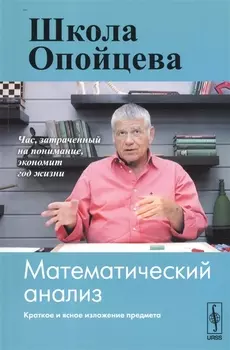 Школа Опойцева Математический анализ
