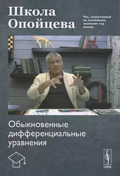 Школа Опойцева Обыкновенные дифференциальные уравнения