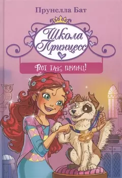Школа принцесс. Вот так принц!