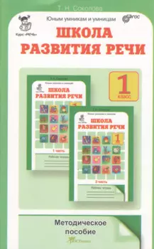 Школа развития речи 1 кл. Методическое пособие