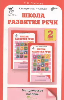 Школа развития речи. 2 класс. Методическое пособие