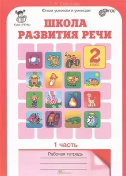 Школа развития речи. 2 класс. Рабочая тетрадь. В 2-х частях. Часть 1. Курс "Речь"