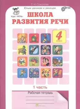Школа развития речи. 4 класс. Рабочая тетрадь. В 2-х частях. Часть 1